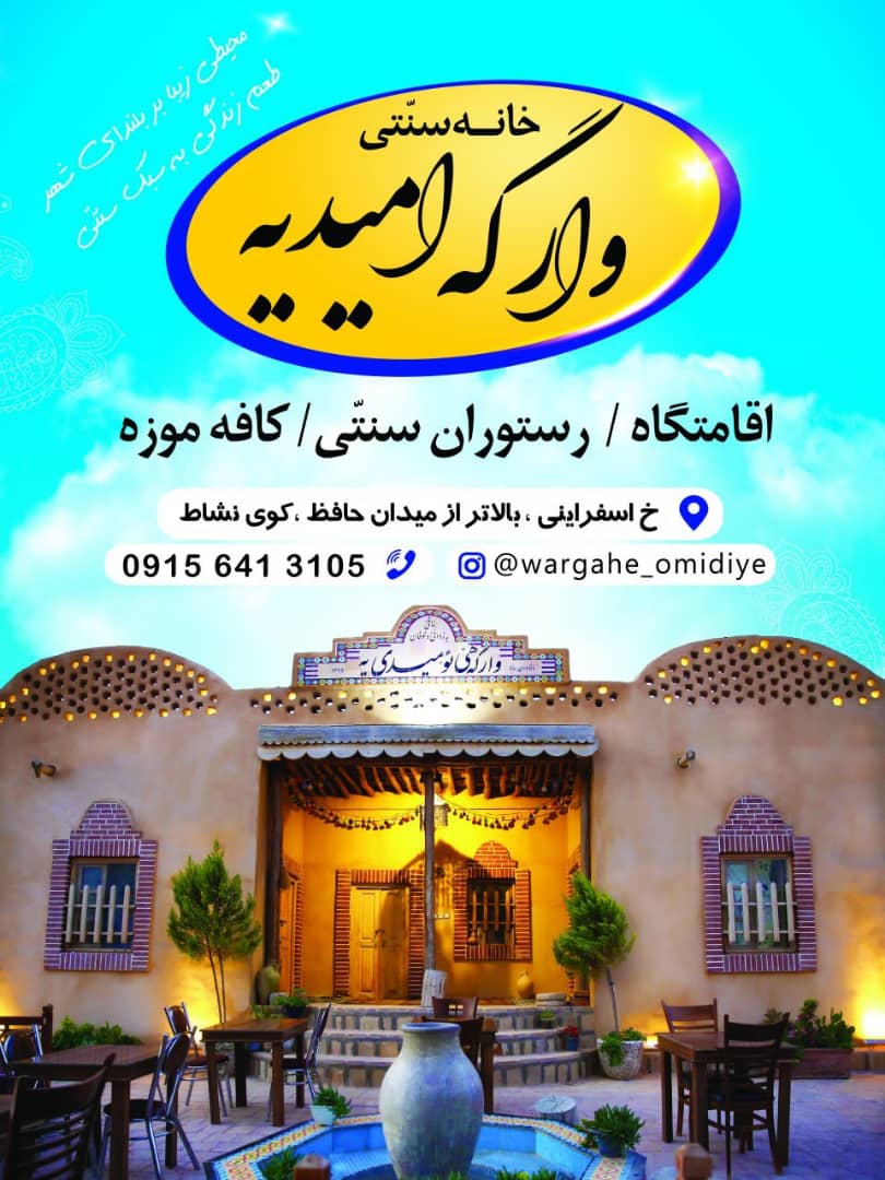 مجموعه گردشگری و ارگه امیدیه 